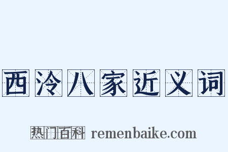 西泠八家近义词是什么意思的图片
